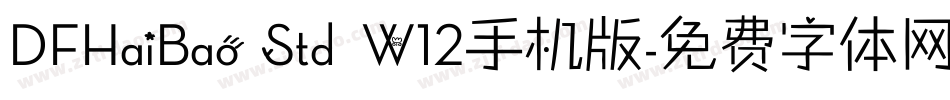 DFHaiBao Std W12手机版字体转换
